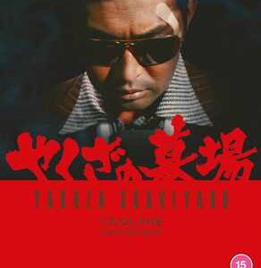 Yakuza Graveyard (Blu Ray)